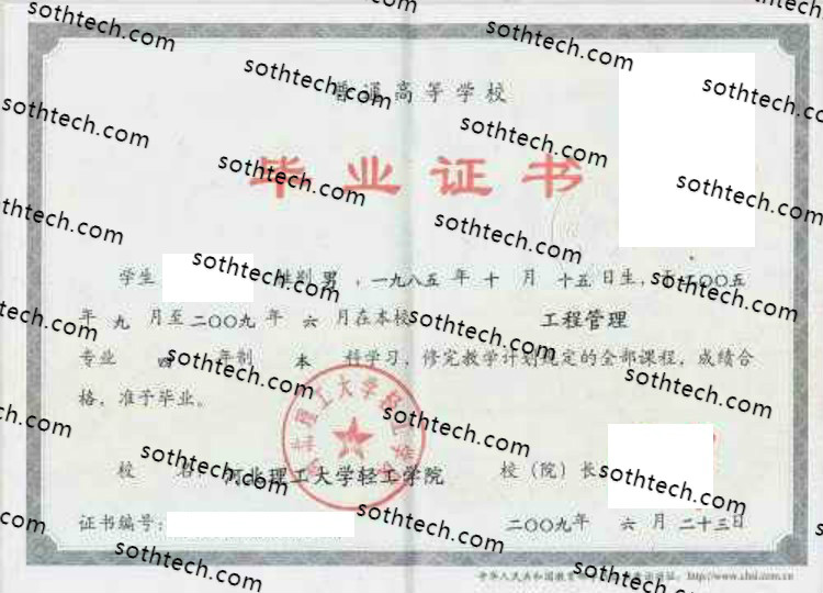 2009河北理工大学轻工学院毕业证样本