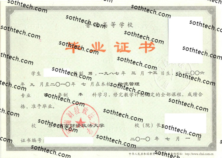 2010河南财经政法大学毕业证样本