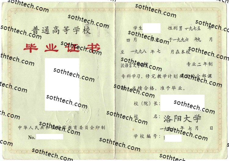 1998洛阳大学毕业证样本