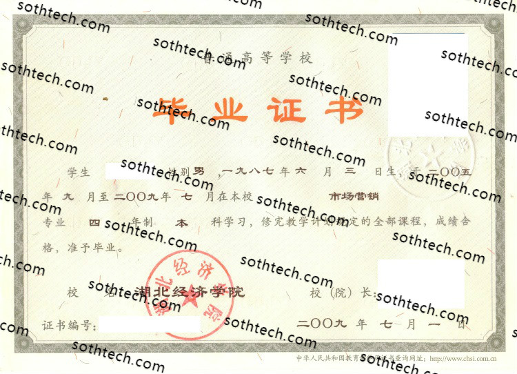 2009湖北经济学院毕业证样本