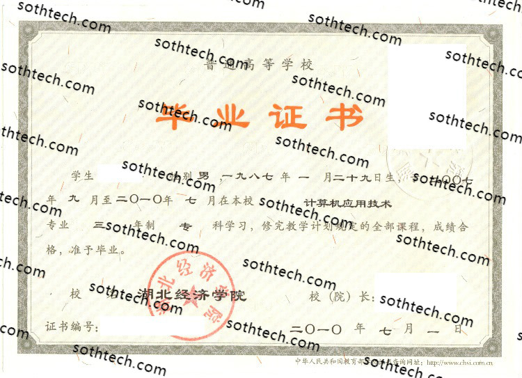 2010湖北经济学院毕业证样本
