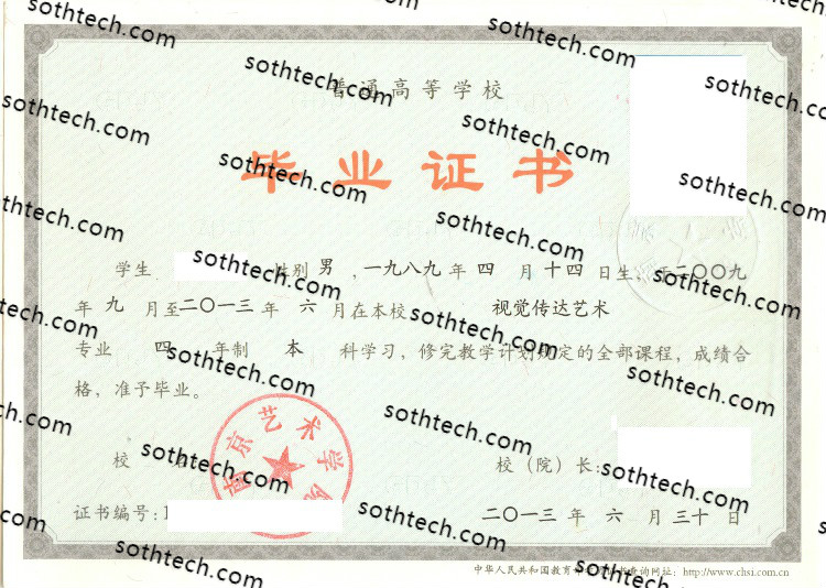 2013南京艺术学院毕业证样本