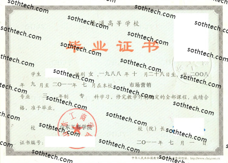 2011山东工商学院毕业证样本