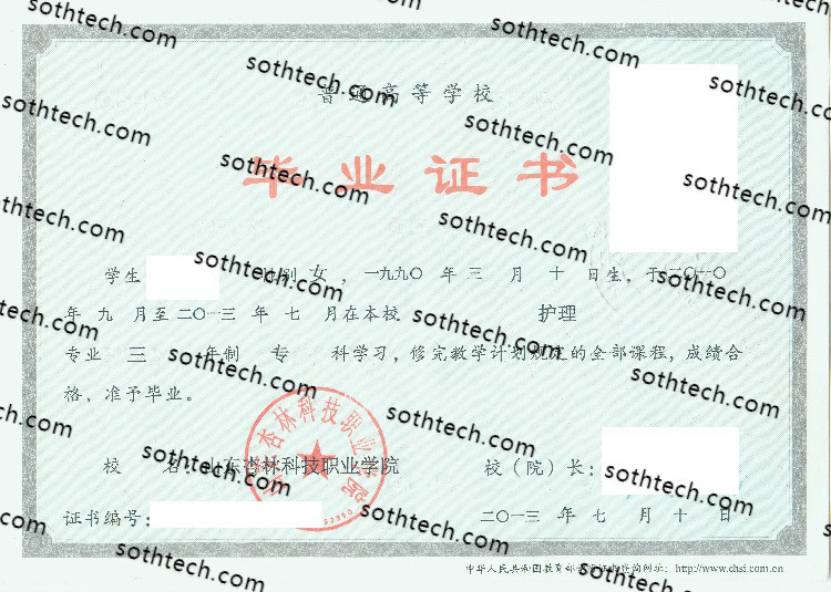 2013山东杏林科技职业学院毕业证样本