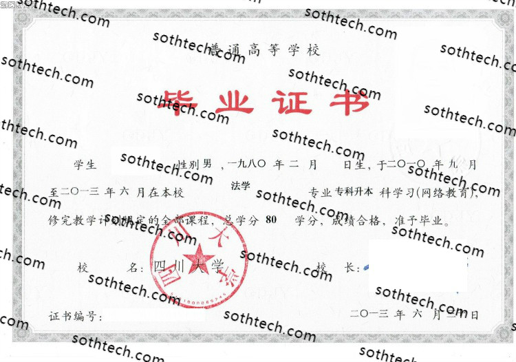 2013四川大学毕业证样本