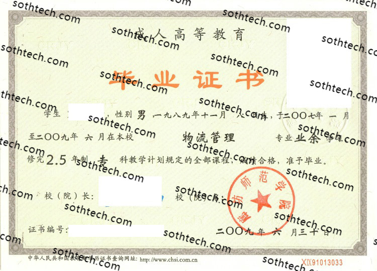 2009成教廊坊师范学院毕业证样本