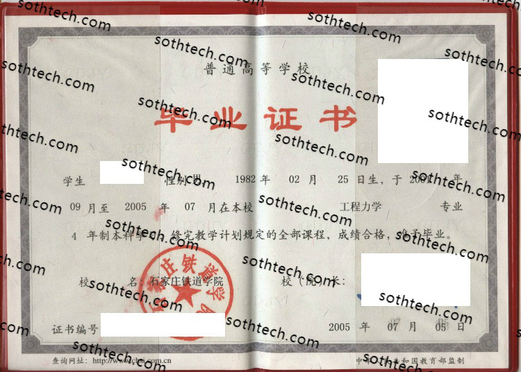 2005石家庄铁道学院毕业证样本