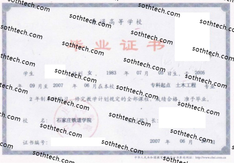 2007石家庄铁道学院毕业证样本