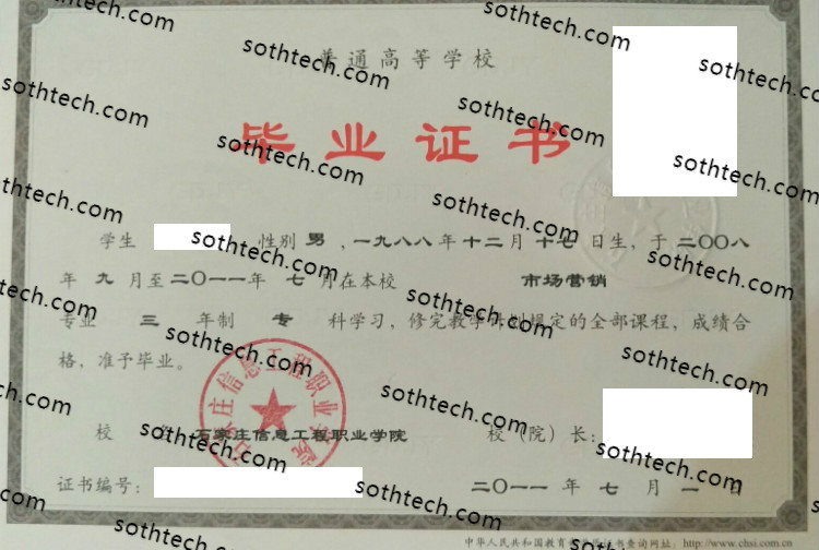 2011石家庄信息工程职业学院毕业证样本