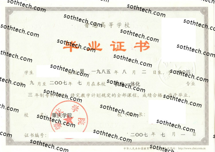 2007肇庆学院毕业证样本