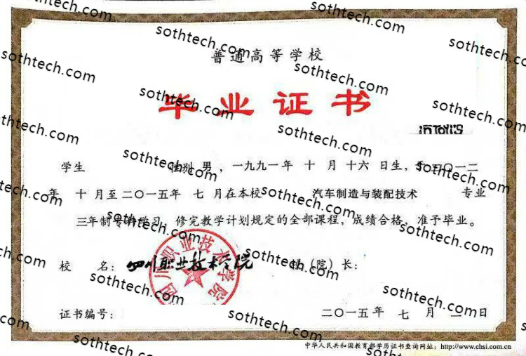 2015四川职业技术学院毕业证样本