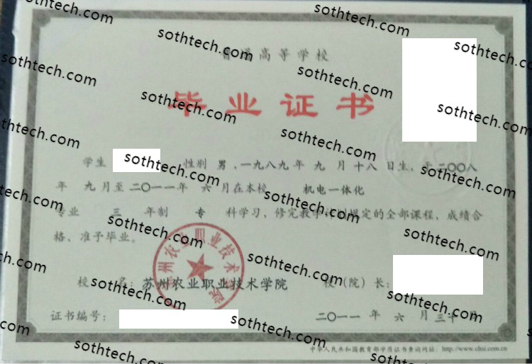 2011苏州农业职业技术学院毕业证样本