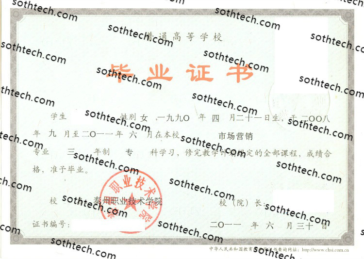 2011泰州职业技术学院毕业证样本
