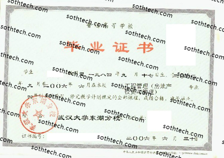 2006武汉大学东湖分校毕业证样本