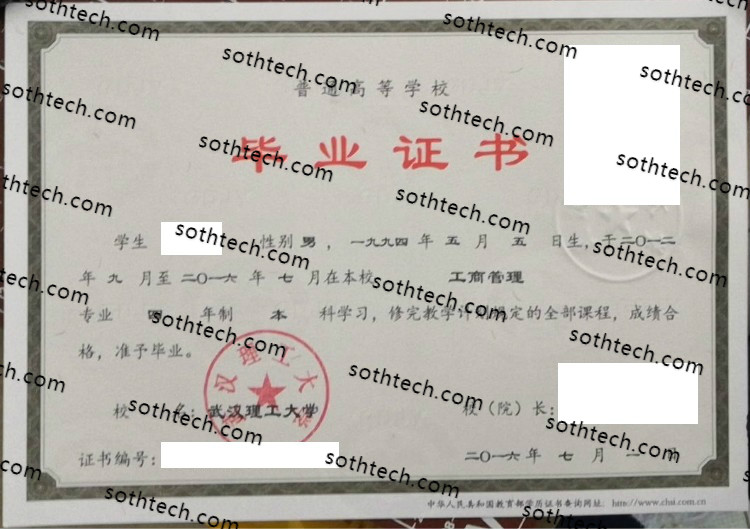 2016武汉理工大学毕业证样本