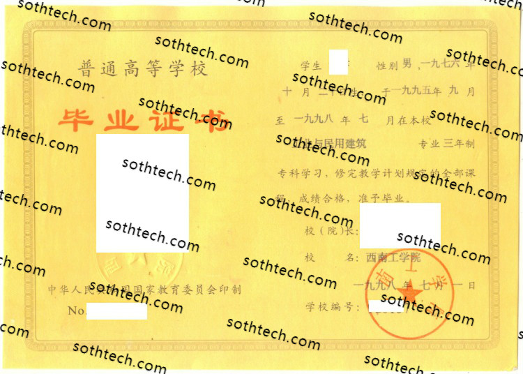 1998西南工学院毕业证样本