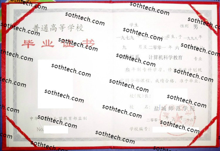 2001盐城师范学院毕业证样本