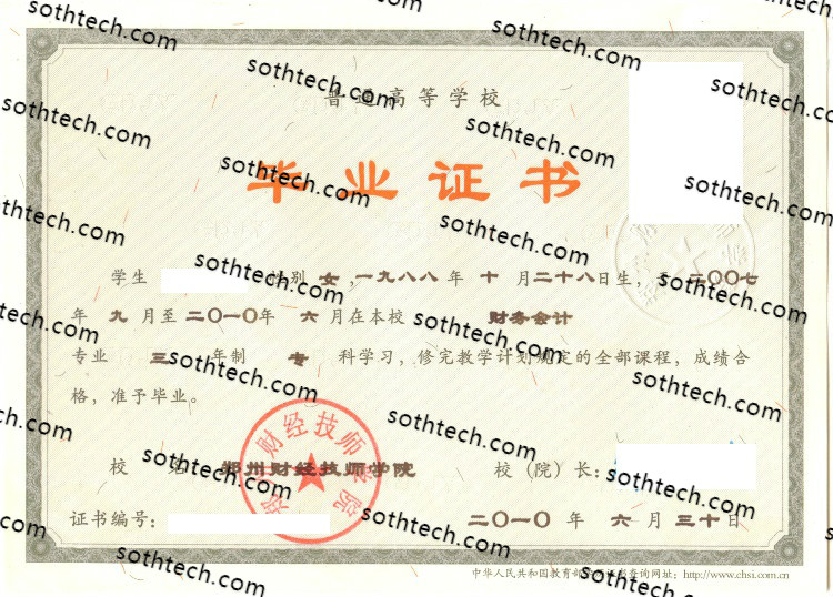 2010郑州财经技师学院毕业证样本