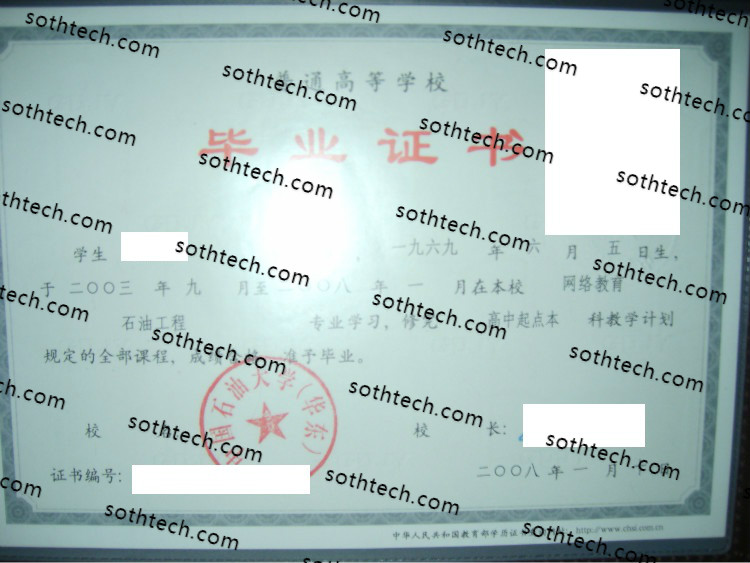 2008中国石油大学(华东)毕业证样本