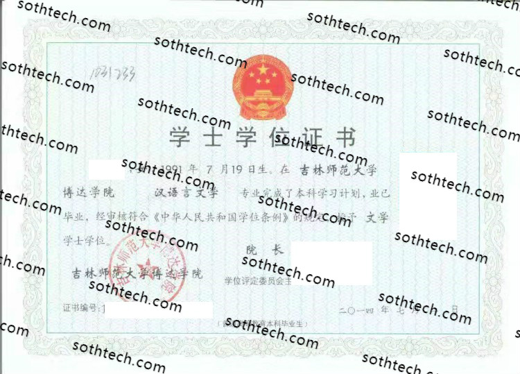 2014吉林师范大学博达学院学士学位证书样本