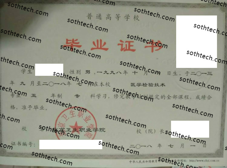 2018北京卫生职业学院毕业证样本
