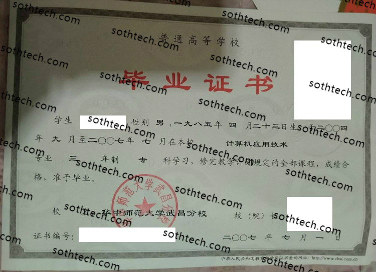 2007华中师范大学武昌分校毕业证样本