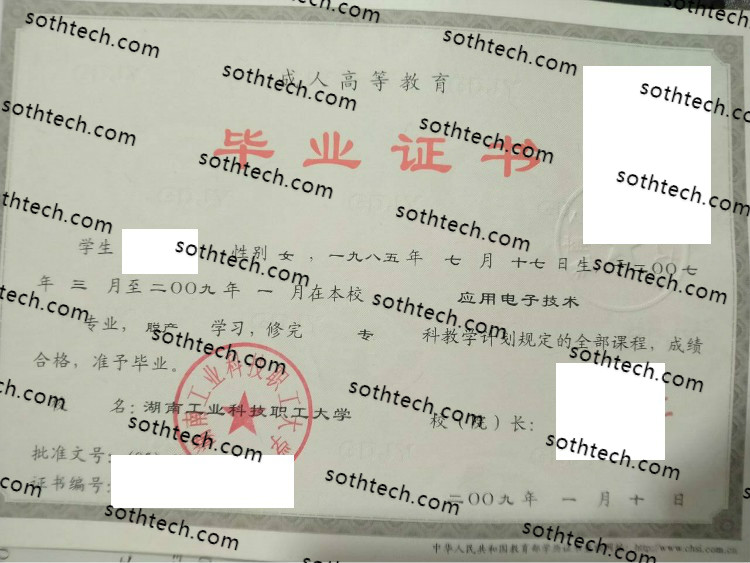 2009湖南工业科技职工大学毕业证样本