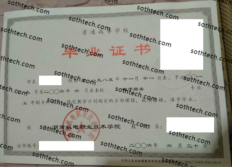 2006湖南机电职业技术学院毕业证样本