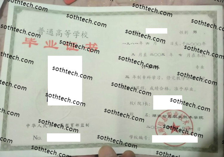 2001湖南信息职业技术学院毕业证样本