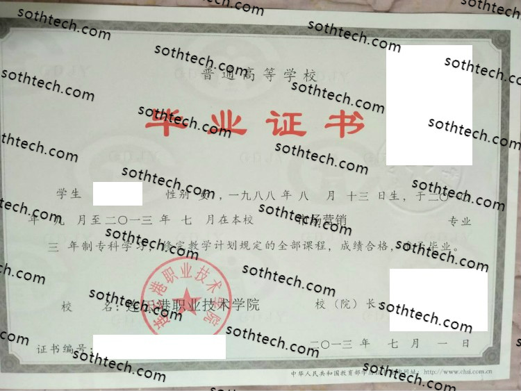 2013连云港职业技术学院毕业证样本