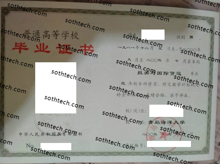 2003青岛海洋大学毕业证样本