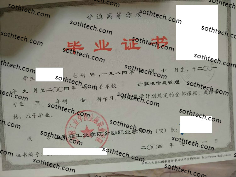 2004山东轻工业学院金融职业学院毕业证样本