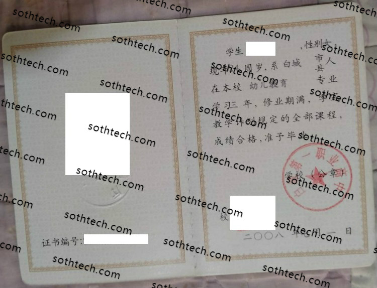2008白城第一职业高中毕业证样本