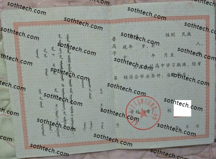 察右前旗第一中学毕业证样本
