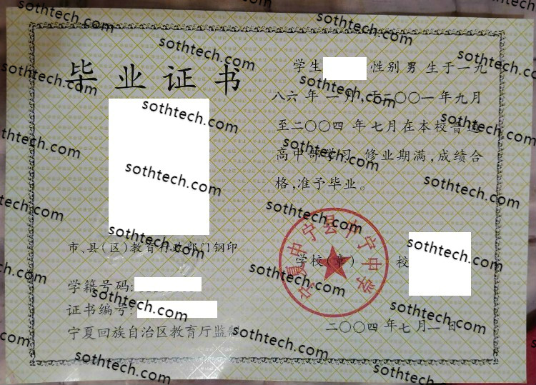 2004宁夏中宁县中宁中学毕业证样本