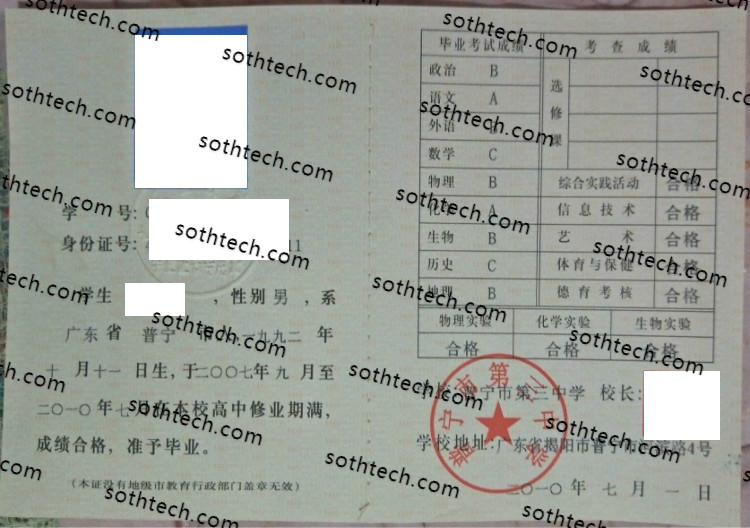 2010普宁市第三中学毕业证样本