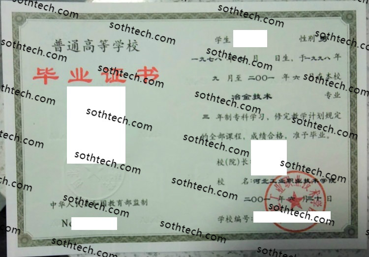 2001河北工业职业技术学院毕业证样本