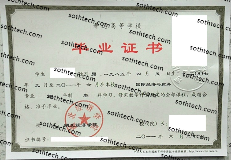 2011湖北经济学院毕业证样本