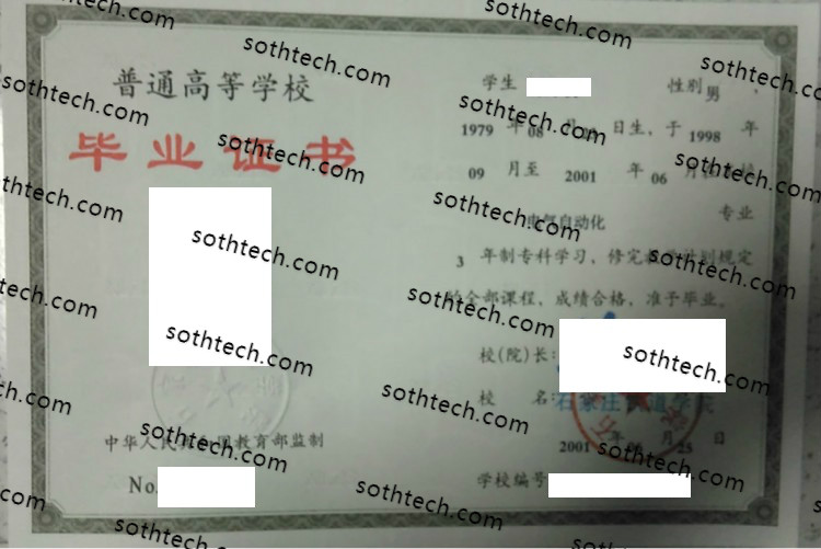 2001石家庄铁道学院毕业证样本