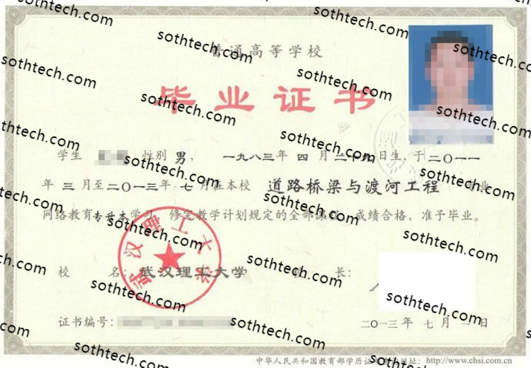 2013武汉理工大学毕业证样本