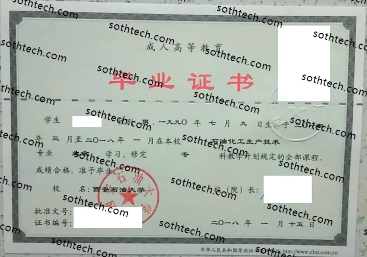 2018西安石油大学成教毕业证样本