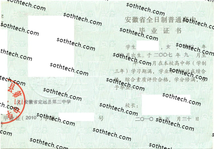 2010安徽省定远县第三中学毕业证样本