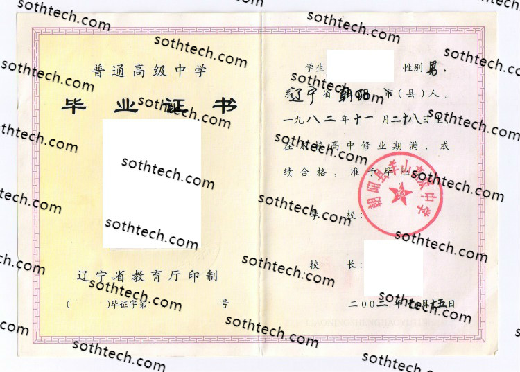 2002朝阳县羊山高级中学毕业证样本