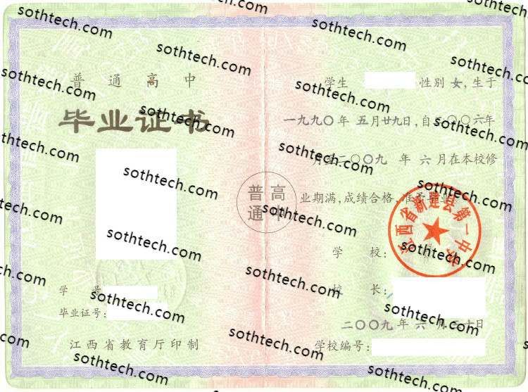 2009江西省新建县第一中学毕业证样本