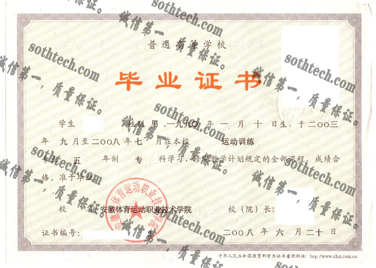 安徽体育运动职业技术学院毕业证样本