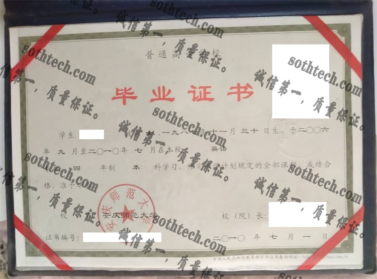 安庆师范大学毕业证样本