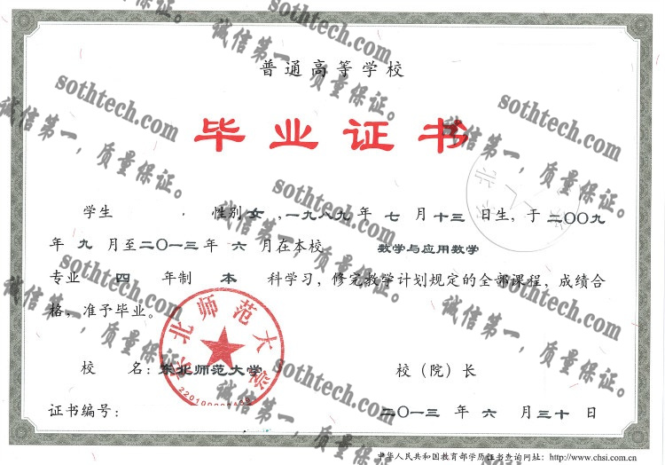 东北师范大学毕业证样本
