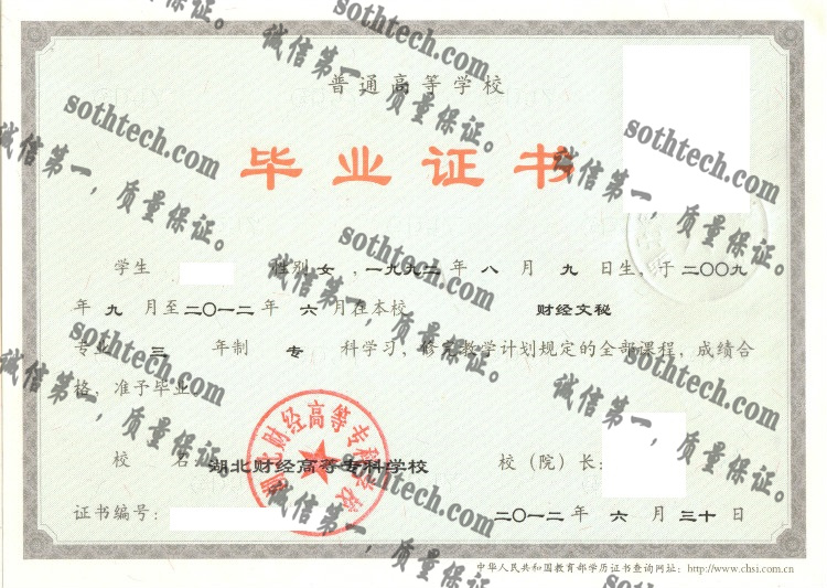 湖北财经高等专科学校毕业证样本