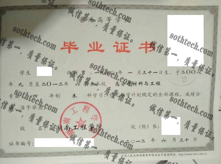 湖南工程学院毕业证样本
