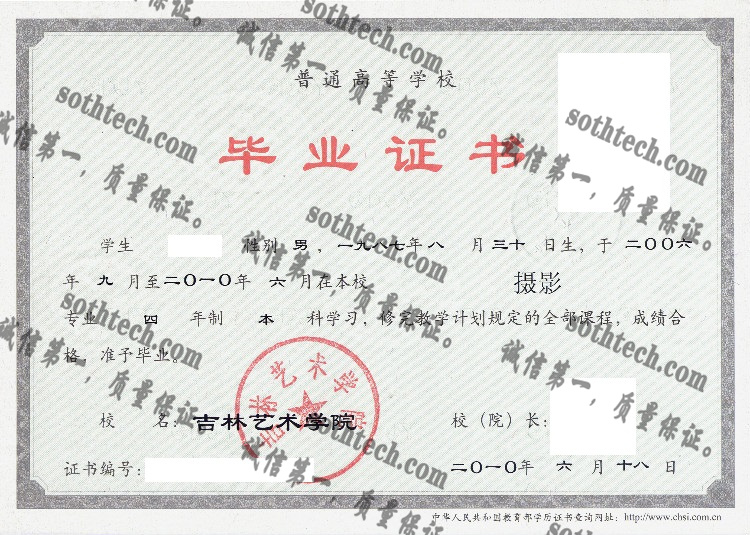 吉林艺术学院毕业证样本